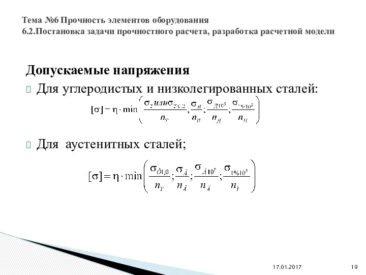 Допускаемые напряжения Для углеродистых и низколегированных сталей: Для аустенитных сталей; Тема