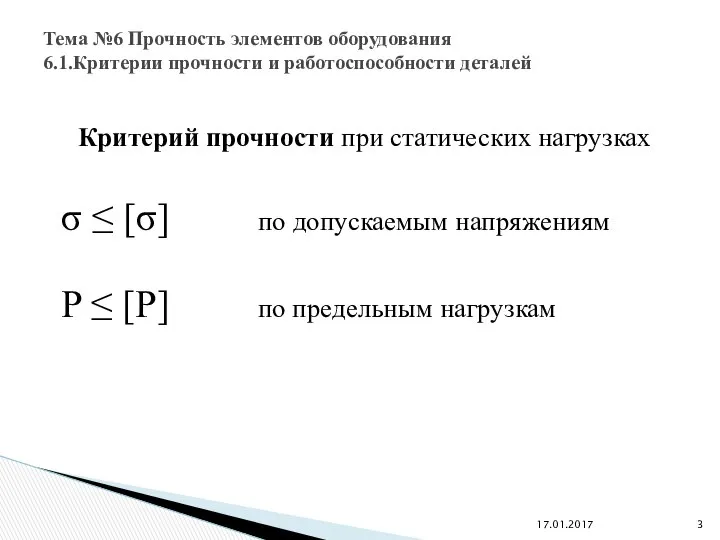 Критерий прочности при статических нагрузках σ ≤ [σ] по допускаемым напряжениям