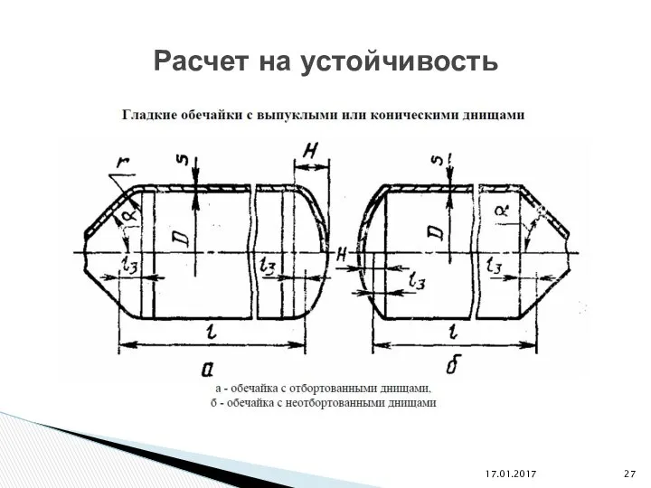 17.01.2017 Расчет на устойчивость