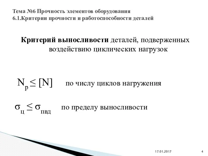 Критерий выносливости деталей, подверженных воздействию циклических нагрузок Nр ≤ [N] по