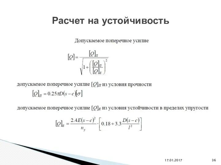 17.01.2017 Расчет на устойчивость