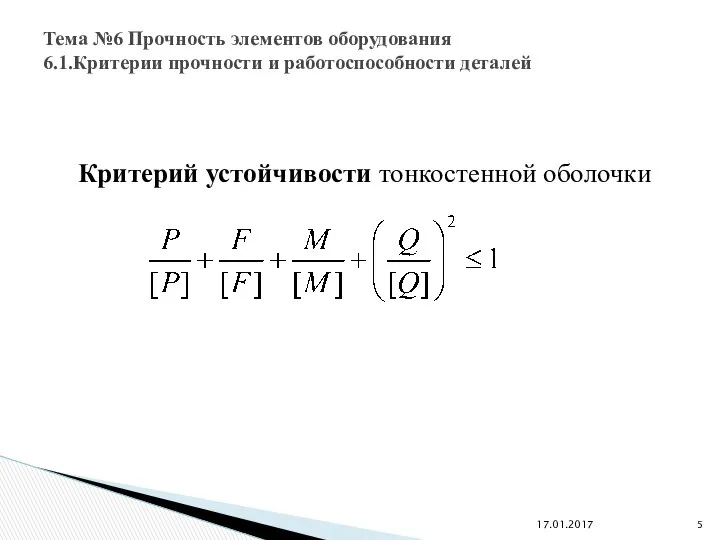 Критерий устойчивости тонкостенной оболочки Тема №6 Прочность элементов оборудования 6.1.Критерии прочности и работоспособности деталей 17.01.2017