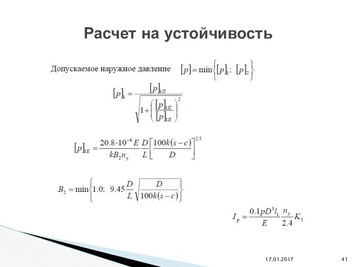 17.01.2017 Расчет на устойчивость