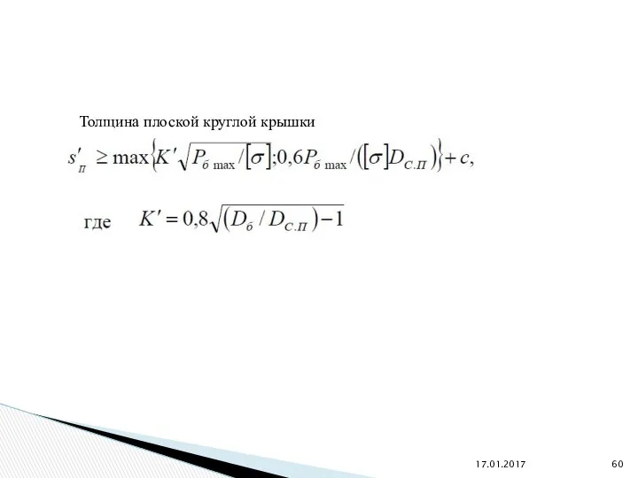 17.01.2017 Толщина плоской круглой крышки