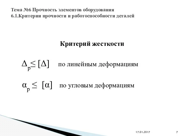 Критерий жесткости Δр≤ [Δ] по линейным деформациям αр ≤ [α] по