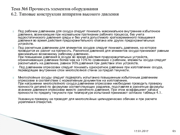 Под рабочим давлением для сосуда следует понимать максимальное внутреннее избыточное давление,