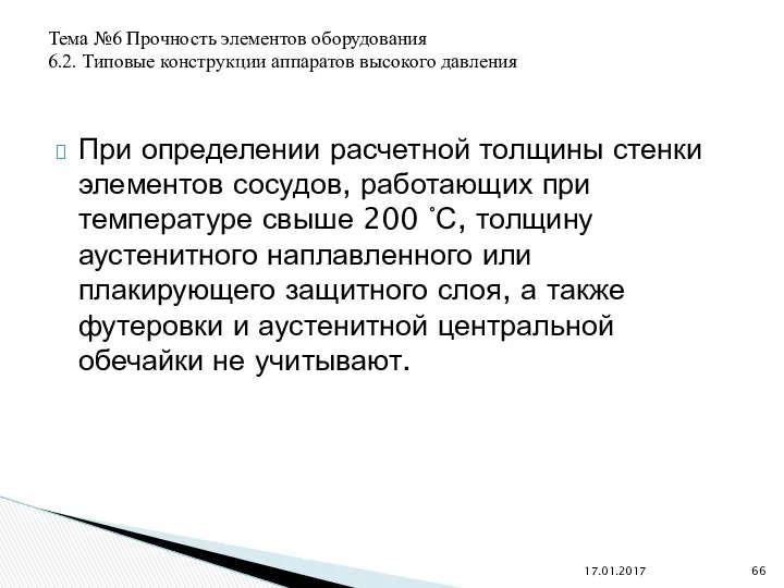 При определении расчетной толщины стенки элементов сосудов, работающих при температуре свыше