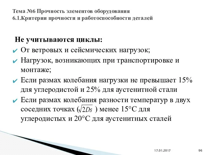 Не учитываются циклы: От ветровых и сейсмических нагрузок; Нагрузок, возникающих при