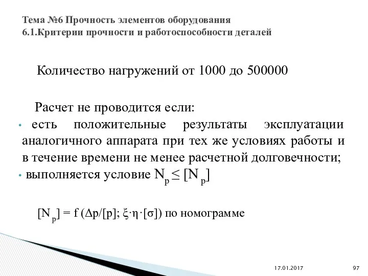 Количество нагружений от 1000 до 500000 Расчет не проводится если: есть