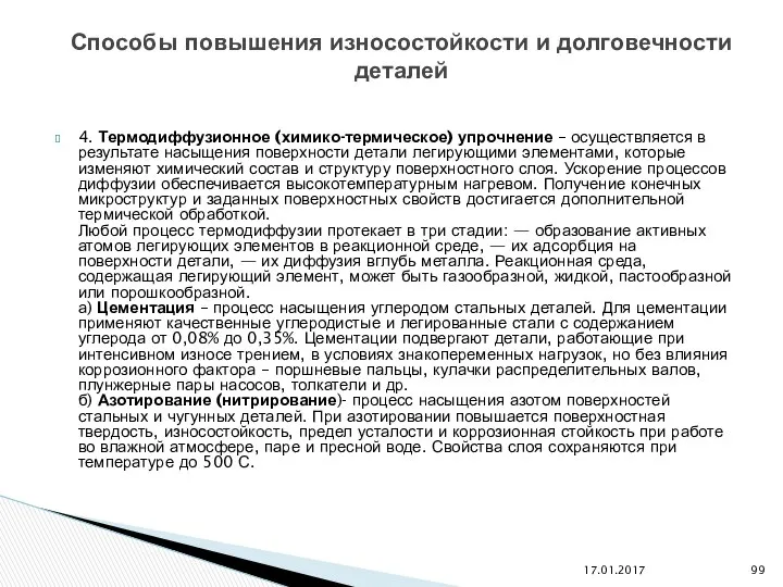 4. Термодиффузионное (химико-термическое) упрочнение – осуществляется в результате насыщения поверхности детали