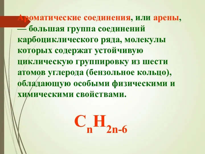 Ароматические соединения, или арены, — большая группа соединений карбоциклического ряда, молекулы