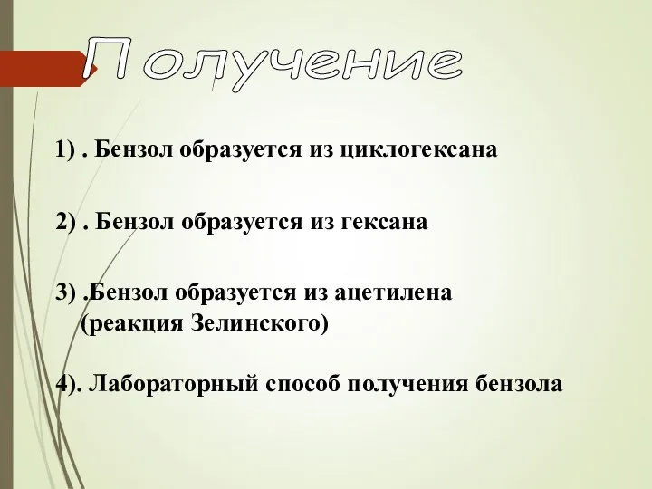 Получение 1) . Бензол образуется из циклогексана 2) . Бензол образуется