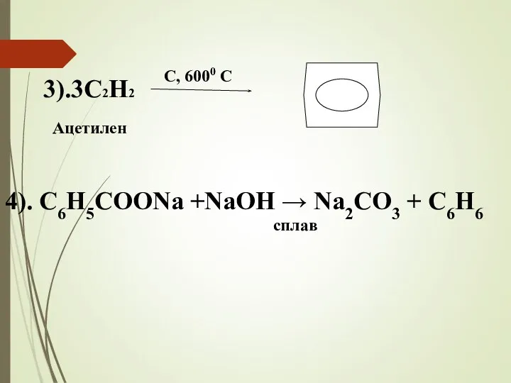 3).3С2Н2 C, 6000 C Ацетилен 4). С6Н5СООNа +NаОН → Nа2СО3 + С6Н6 сплав