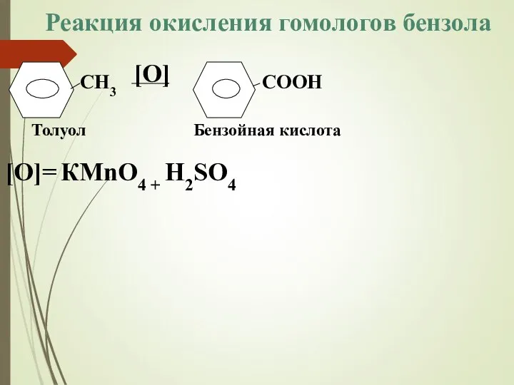 [О] [О]= КМnО4 + Н2SО4 СН3 СООН Толуол Бензойная кислота Реакция окисления гомологов бензола