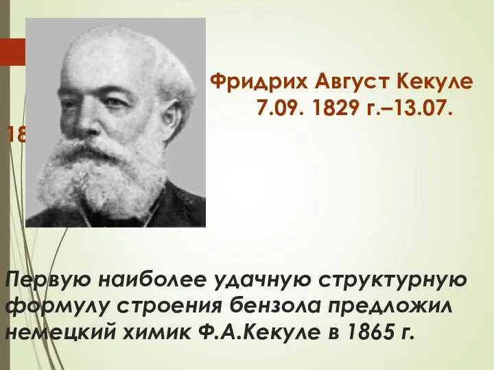 Фридрих Август Кекуле 7.09. 1829 г.–13.07. 1896 г. Первую наиболее удачную