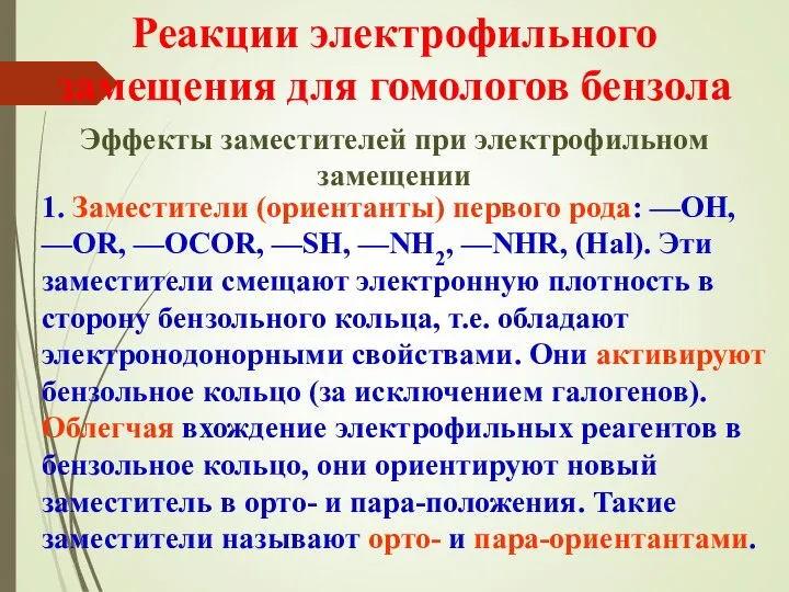 Эффекты заместителей при электрофильном замещении Реакции электрофильного замещения для гомологов бензола