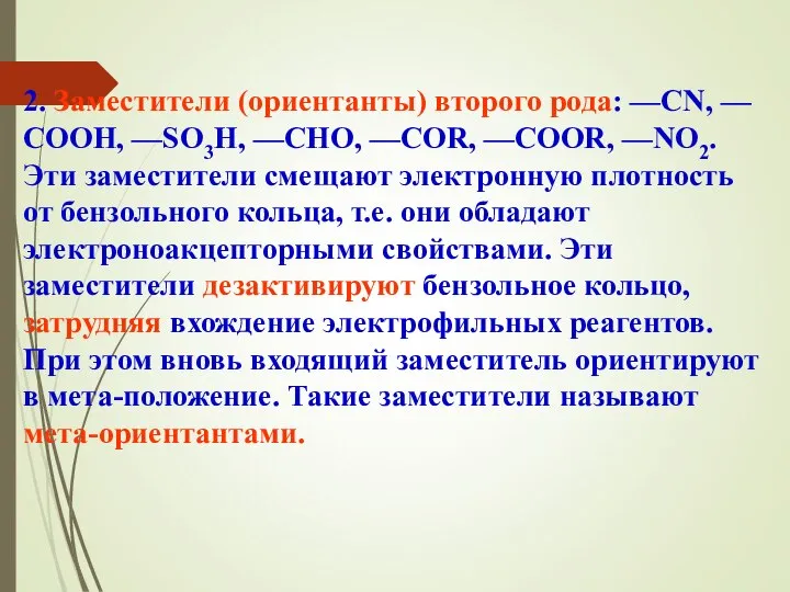 2. Заместители (ориентанты) второго рода: —CN, —СООН, —SO3H, —СНО, —COR, —COOR,