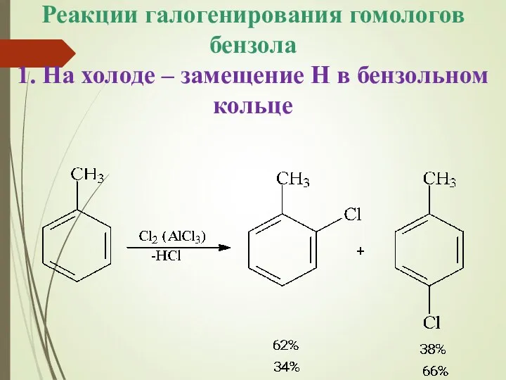 Реакции галогенирования гомологов бензола 1. На холоде – замещение Н в бензольном кольце