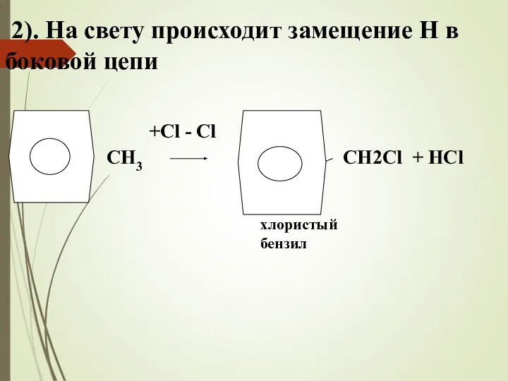 2). На свету происходит замещение Н в боковой цепи хлористый бензил