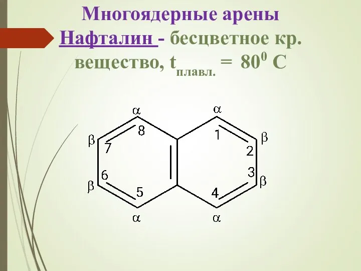 Многоядерные арены Нафталин - бесцветное кр.вещество, tплавл. = 800 С