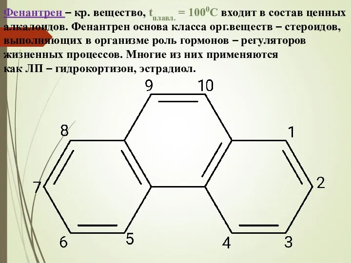 Фенантрен – кр. вещество, tплавл. = 1000С входит в состав ценных