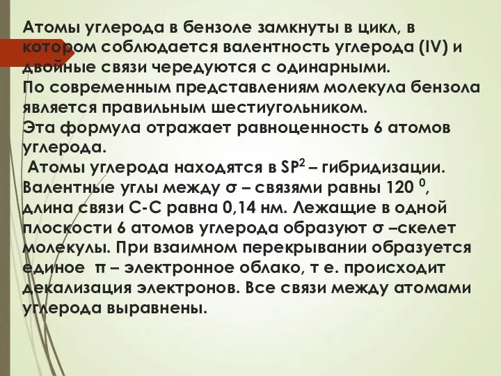 Атомы углерода в бензоле замкнуты в цикл, в котором соблюдается валентность