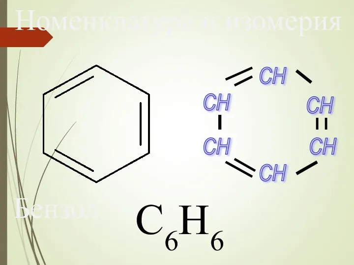 С6Н6 Номенклатура и изомерия Бензол