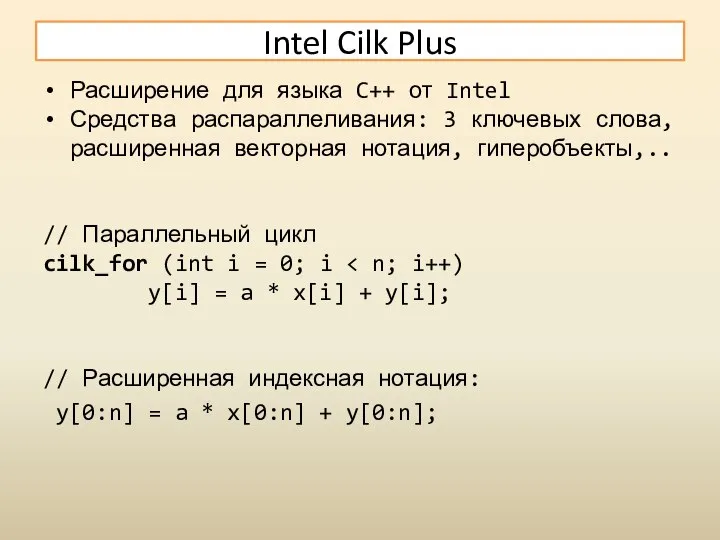 Intel Cilk Plus Расширение для языка C++ от Intel Средства распараллеливания: