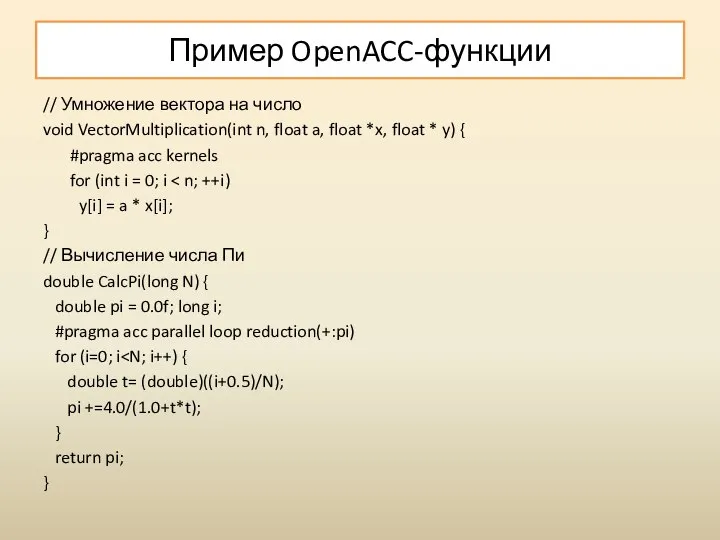 Пример OpenACC-функции // Умножение вектора на число void VectorMultiplication(int n, float