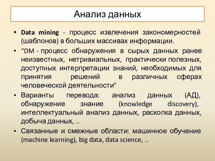 Анализ данных Data mining - процесс извлечения закономерностей (шаблонов) в больших