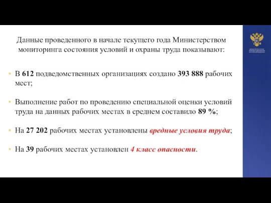 Данные проведенного в начале текущего года Министерством мониторинга состояния условий и