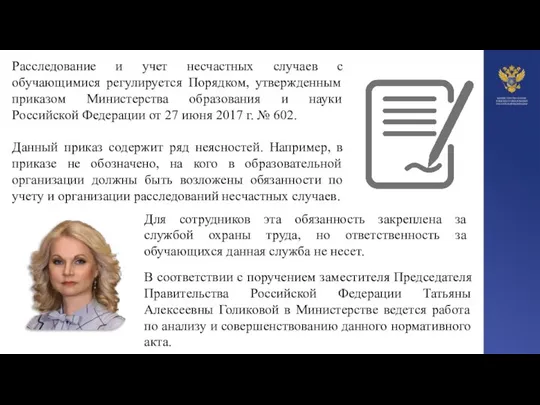 Расследование и учет несчастных случаев с обучающимися регулируется Порядком, утвержденным приказом