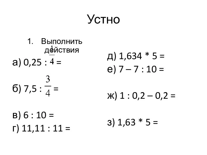 Устно Выполнить действия а) 0,25 : = б) 7,5 : =