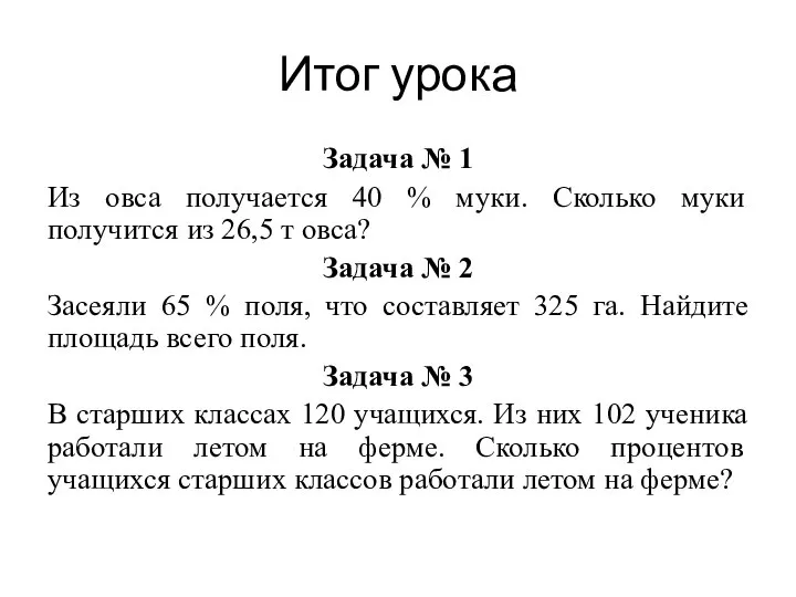 Итог урока Задача № 1 Из овса получается 40 % муки.