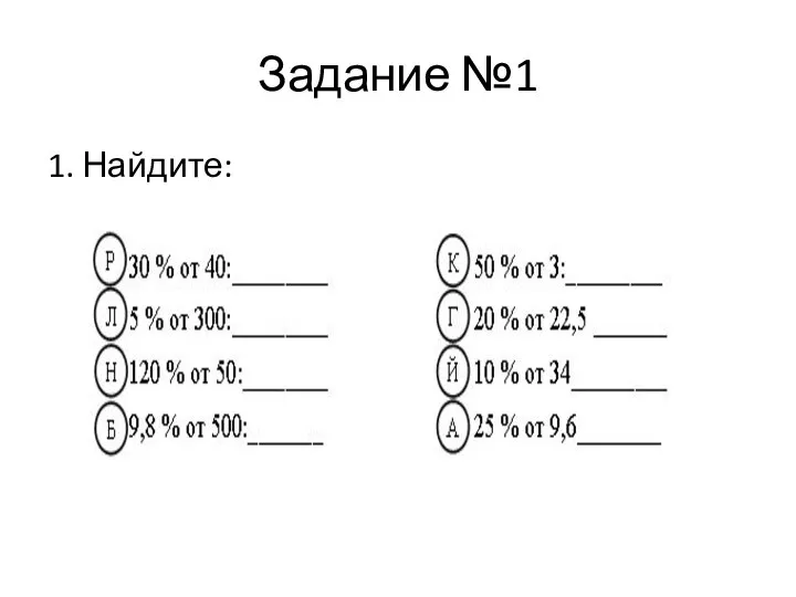 Задание №1 1. Найдите: