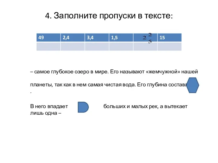 4. Заполните пропуски в тексте: – самое глубокое озеро в мире.