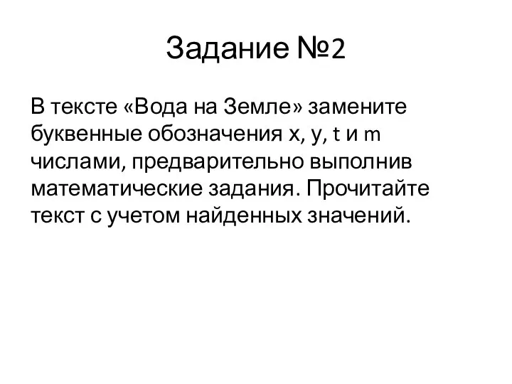 Задание №2 В тексте «Вода на Земле» замените буквенные обозначения х,