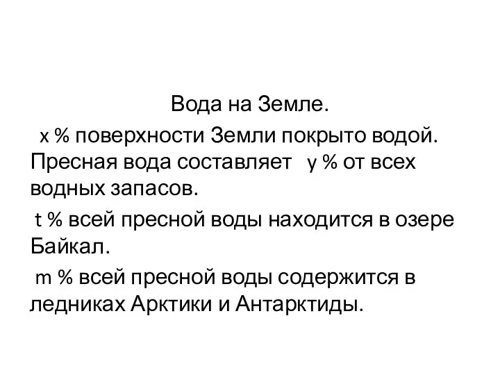 Вода на Земле. x % поверхности Земли покрыто водой. Пресная вода