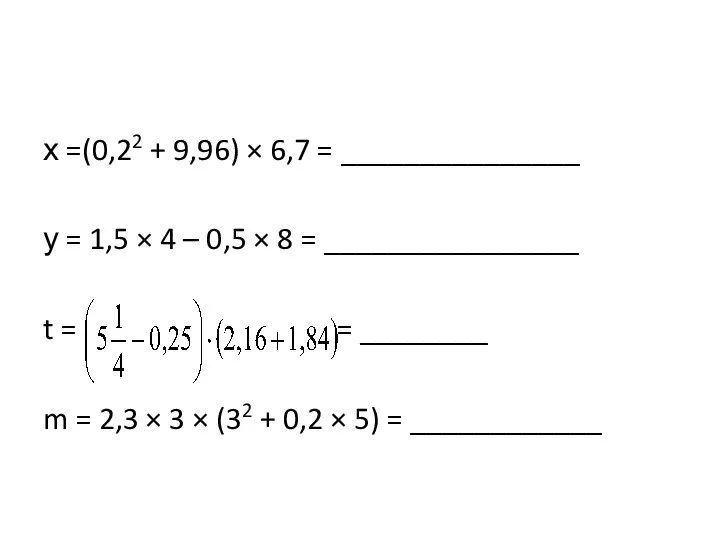 х =(0,22 + 9,96) × 6,7 = _______________ у = 1,5