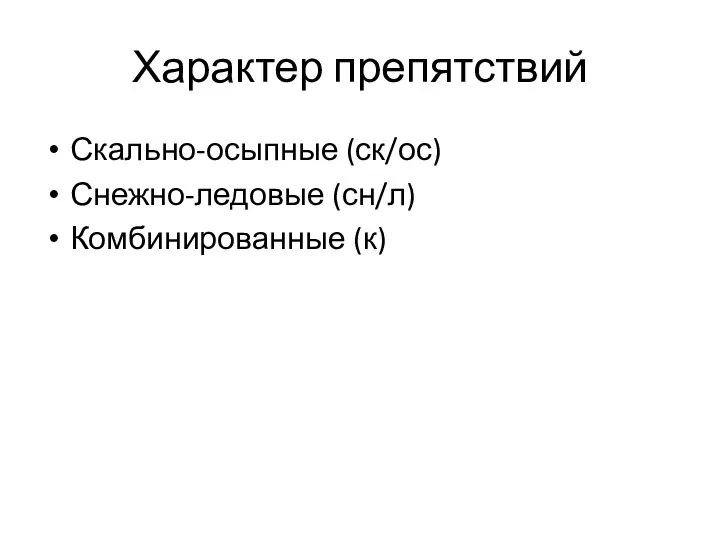 Характер препятствий Скально-осыпные (ск/ос) Снежно-ледовые (сн/л) Комбинированные (к)