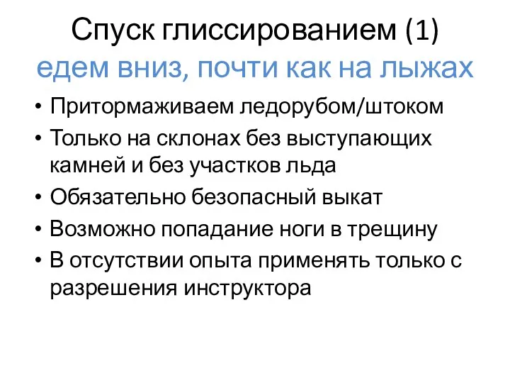 Спуск глиссированием (1) едем вниз, почти как на лыжах Притормаживаем ледорубом/штоком