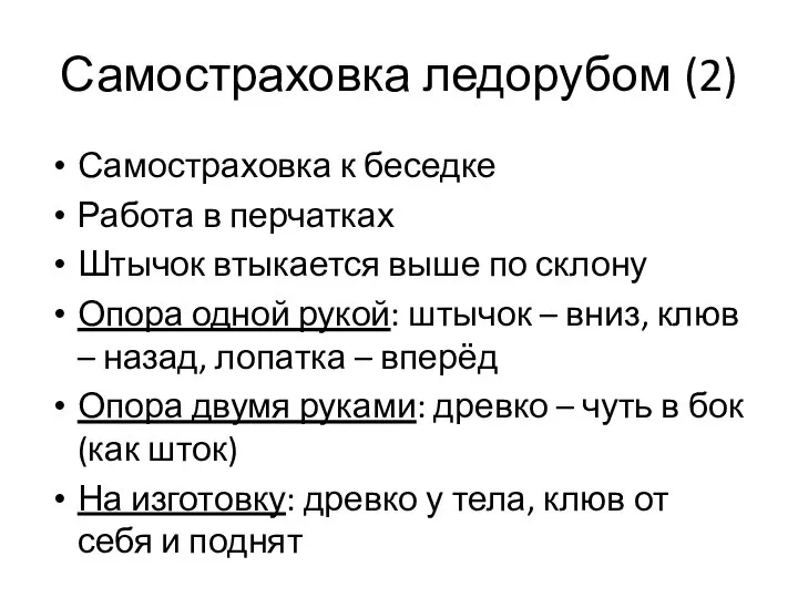 Самостраховка ледорубом (2) Самостраховка к беседке Работа в перчатках Штычок втыкается