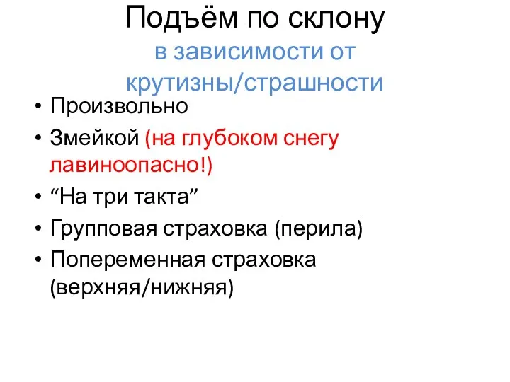 Подъём по склону в зависимости от крутизны/страшности Произвольно Змейкой (на глубоком