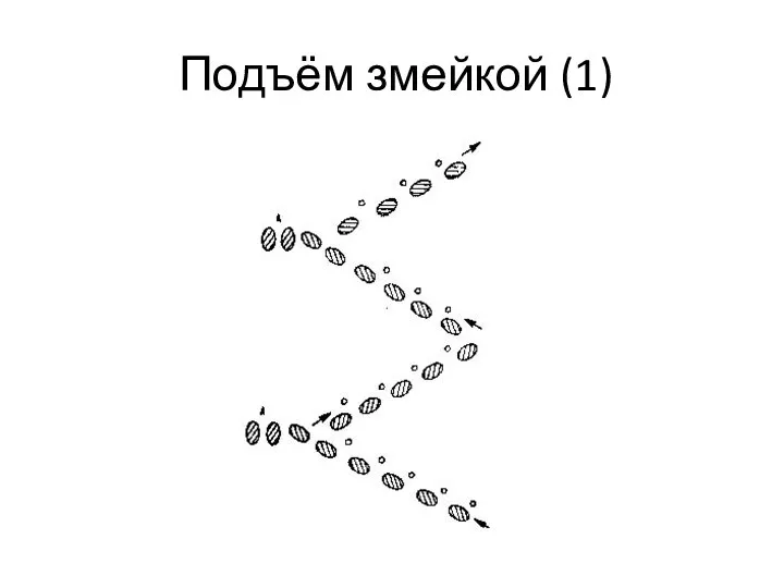 Подъём змейкой (1)