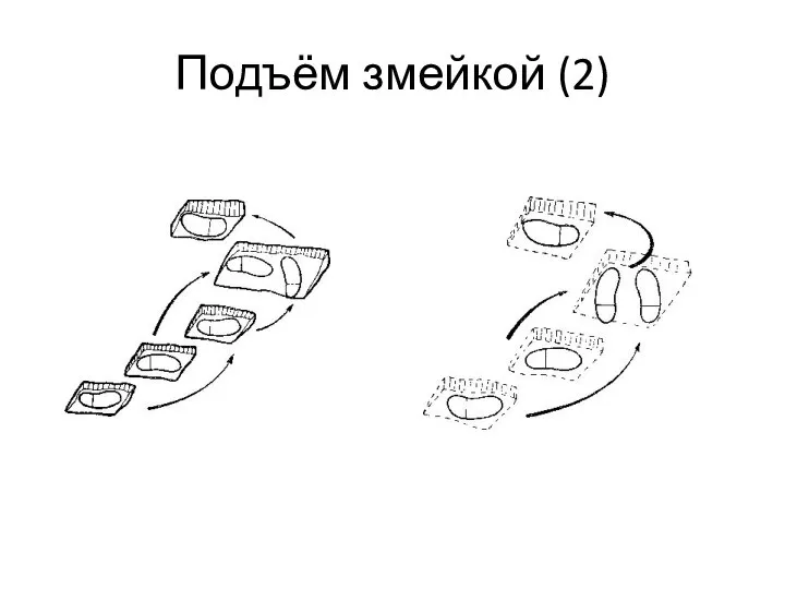 Подъём змейкой (2)