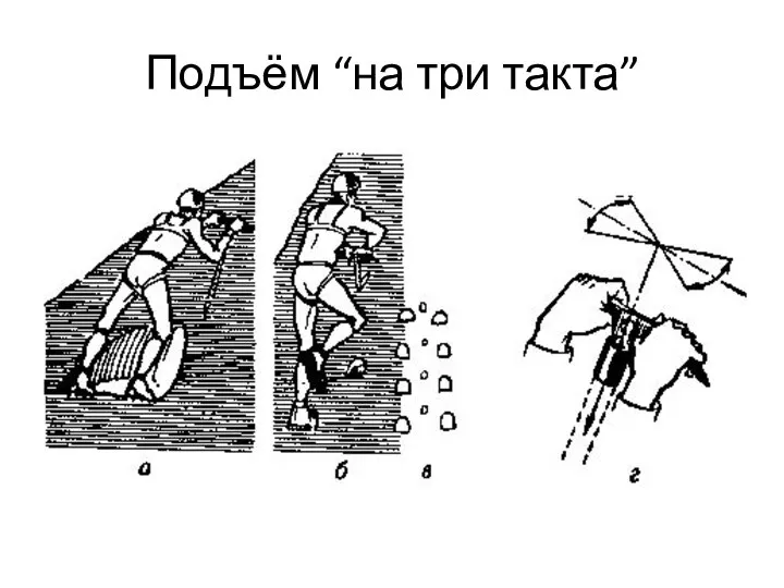 Подъём “на три такта”