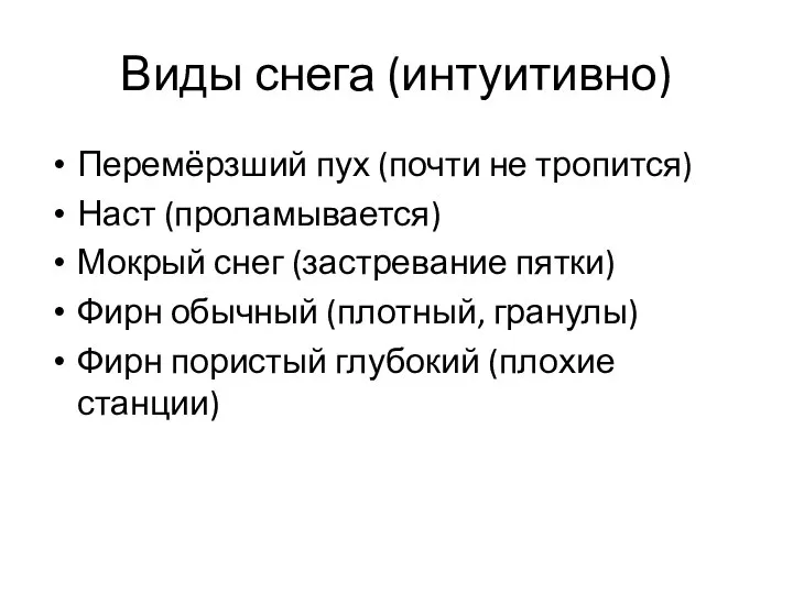 Виды снега (интуитивно) Перемёрзший пух (почти не тропится) Наст (проламывается) Мокрый