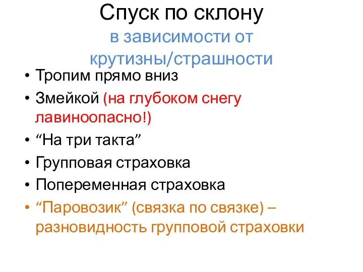 Тропим прямо вниз Змейкой (на глубоком снегу лавиноопасно!) “На три такта”