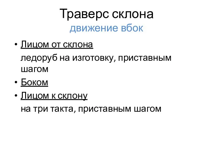 Траверс склона движение вбок Лицом от склона ледоруб на изготовку, приставным