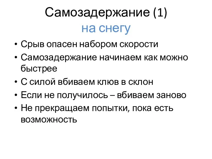 Самозадержание (1) на снегу Срыв опасен набором скорости Самозадержание начинаем как